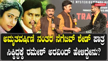 ಅಮೃತವರ್ಷಿಣಿ ನಂತರ ನೆಗೆಟಿವ್ ಶೇಡ್ ಪಾತ್ರ ಸಿಕ್ಕಿದ್ದಕ್ಕೆ ರಮೇಶ್ ಅರವಿಂದ್ ಹೇಳಿದ್ದೇನು?