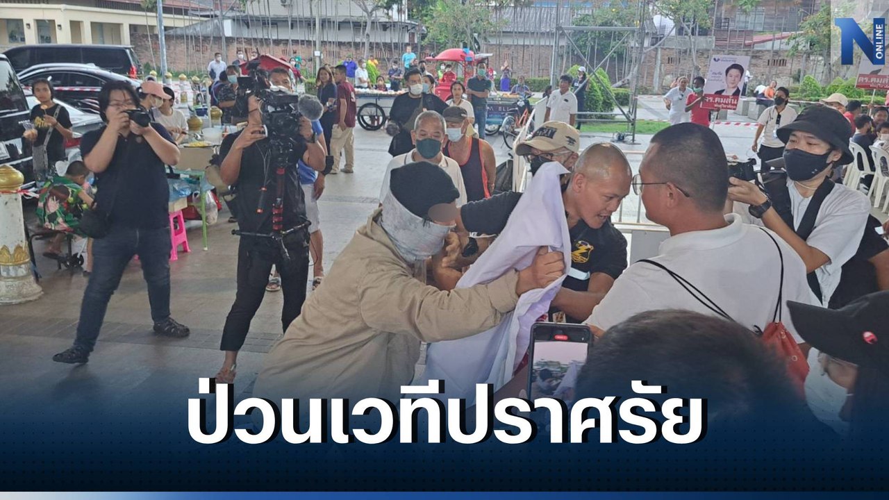 เวทีปราศรัย "พปชร." เดือดจัด "ตะวัน-แบม" นำกลุ่มทะลุวังปะทะการ์ด (มีคลิป)