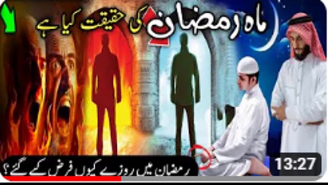 Why fasting in the month of Ramadan is obligatory | ramzan ke roze q faraz kiye gay | ramzan |