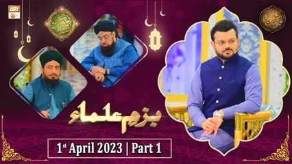 Bazm e Ulama - Naimat e Iftar - Shan e Ramzan - Part 1 - 1st April 2023 - ARY Qtv