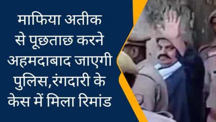 प्रयागराज: अतीक से पूछताछ करने अहमदाबाद जाएगी पुलिस, रंगदारी के केस में मिला रिमांड