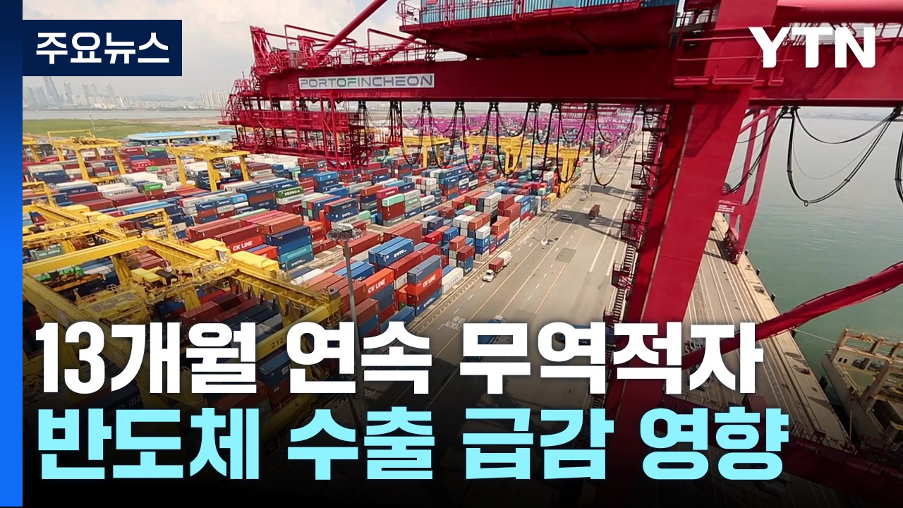 6개월 연속 수출 감소...13개월째 무역적자 / YTN