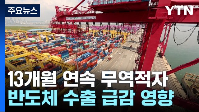 6개월 연속 수출 감소...13개월째 무역적자 / YTN