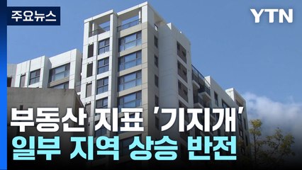 부동산 지표 '기지개'...일부 지역은 상승 반전 / YTN