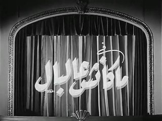فيلم ماكانش عالبال بطولة راقية ابراهيم و كمال الشناوي 1950
