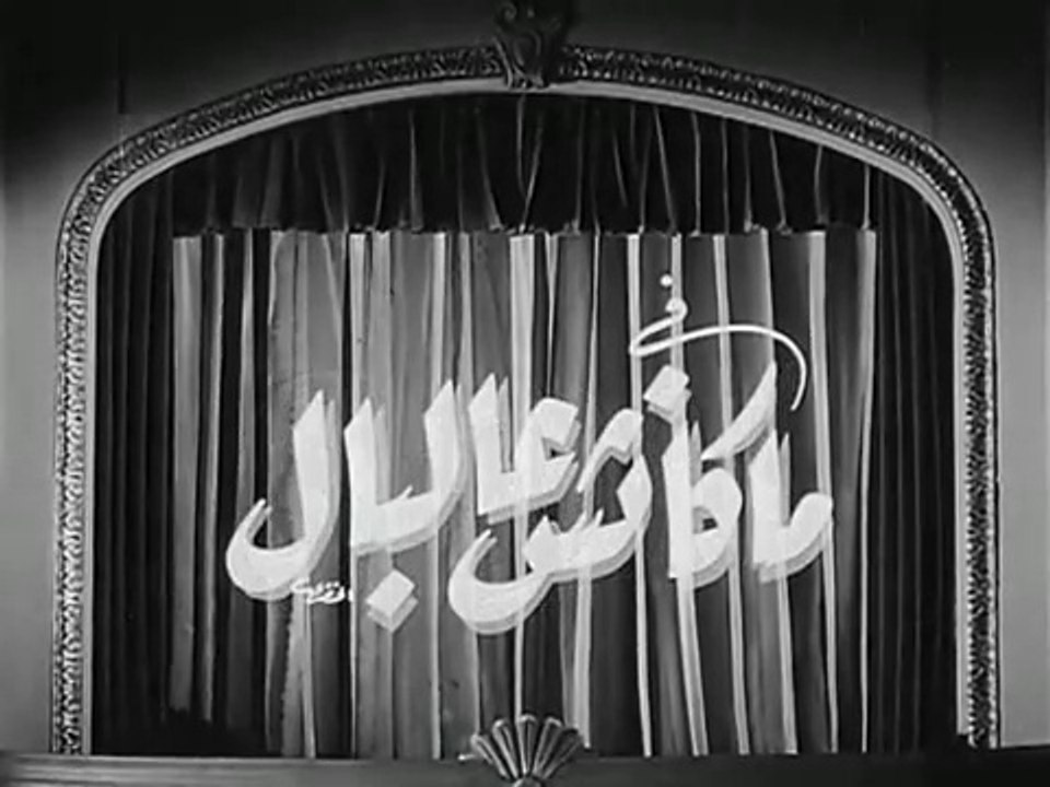 فيلم ماكانش عالبال بطولة راقية ابراهيم و كمال ا...