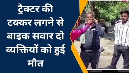बरेली: तेज रफ्तार ट्रैक्टर ने बाइक सवारों को रौंदा, दोनों की मौत