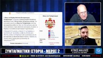 ΣΥΝΤΑΓΜΑΤΙΚΗ ΙΣΤΟΡΙΑ - ΜΕΡΟΣ 2  ΝΤΙΝΟΣ ΜΑΛΛΙΟΣ  ΙΛΛΥΡΙΑ WEB TV_2023 03 31_04 19 58_1_705