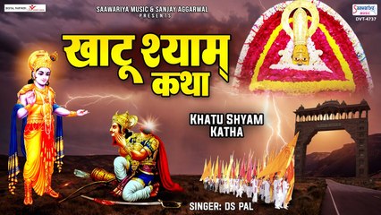 Télécharger la video: खाटू श्याम जी कथा - Khatu Shyam Ji Katha - Ds Pal - Story of Khatu Shyam Ji @SaawariyaMusic