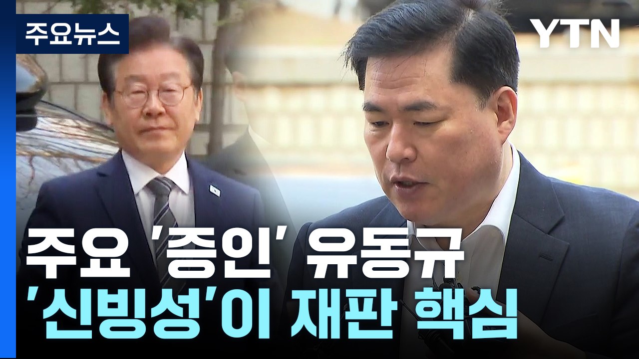 핵심 증인 된 '피고인' 유동규...'진술 신빙성' 이재명 측 운명 가를듯 / YTN