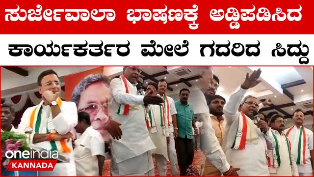 ಕೋಲಾರ ಸ್ಪರ್ಧೆಗೆ ಅವಕಾಶ ಕೊಡಿ ಎಂದು ಗಲಾಟೆ ಮಾಡಿದ ಕಾರ್ಯಕರ್ತರ ಮೇಲೆ ಸಿದ್ದರಾಮಯ್ಯ ಫುಲ್ ಗರಂ