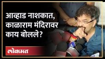 आव्हाड नाशकात... काळाराम मंदिरात जाऊन काय करणार? Jitendra Awhad in Nashik Kalaram Mandir | AM4