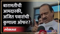 'तू उद्या बारामतीचा आमदार हो', अजित पवार असं का म्हणाले? Ajit Pawar offer for Baramati MLA | AM4