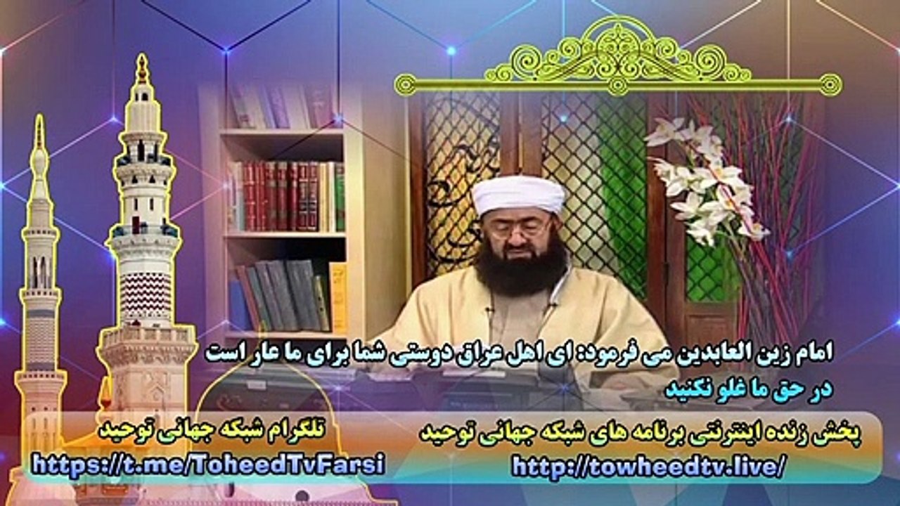 امام زین العابدین می فرمود ای اهل عراق دوستی شما برای ما عار است