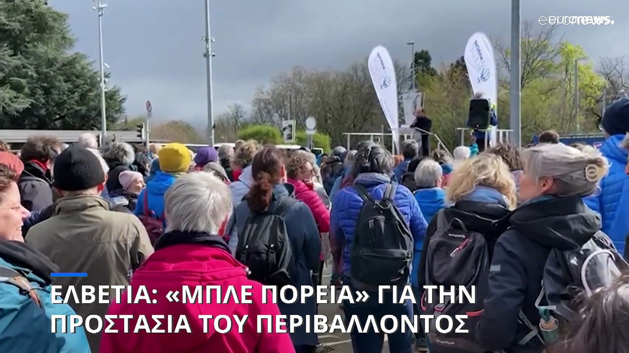 Ελβετία: «Μπλε Πορεία» για την προστασία του περιβάλλοντος