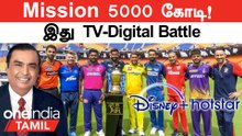 IPL 2023: Disney Star, Viacom 18 Target செய்யும் 5000 Crores! | Oneindia Tamil