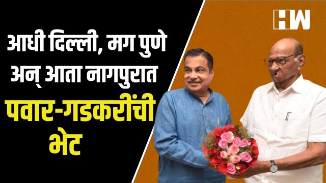 आधी दिल्ली, मग पुणे अन् आता नागपुरात Sharad Pawar-Nitin Gadkari यांची भेट| DevendraFadnavis| NCP BJP
