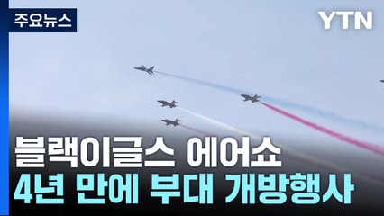 벚꽃 위로 펼쳐진 블랙이글스 에어쇼...공군 요람 4년 만에 개방 / YTN