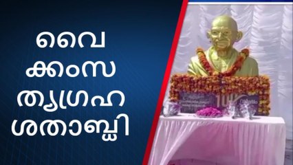വൈക്കം സത്യഗ്രഹ ശതാബ്ദി; തന്തെ പെരിയോർ സ്മാരകത്തിൽ അനുസ്മരണം