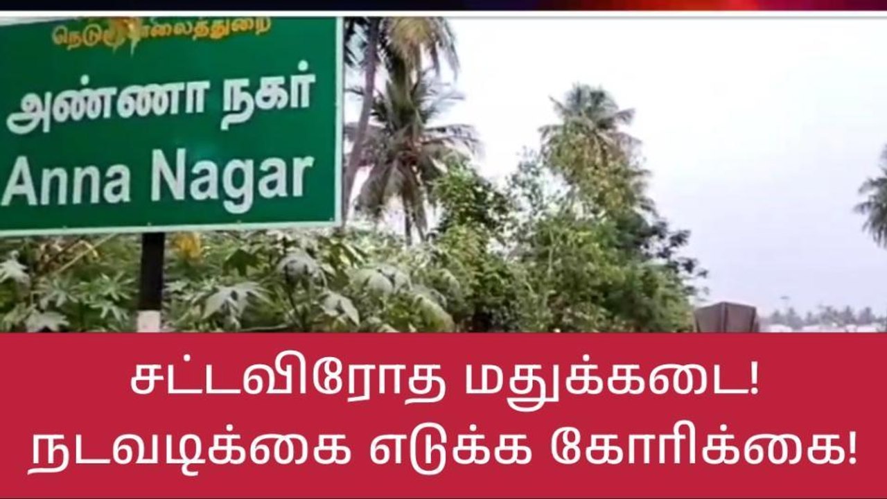 நாமக்கல்: சட்டவிரோதமாக மது விற்பனை-பரபரப்பு வீடியோ காட்சி!