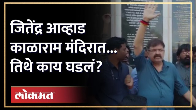 जितेंद्र आव्हाडांनी काळाराम मंदिरात जाऊन काय केलं? Jitendra Awhad in Nashik Kalaram Mandir | AM4