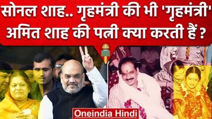 Amit Shah की पत्नी Sonal Shah क्या करती हैं, 4 गुना ज्यादा कैसे कमाती हैं ? | BJP | वनइंडिया हिंदी