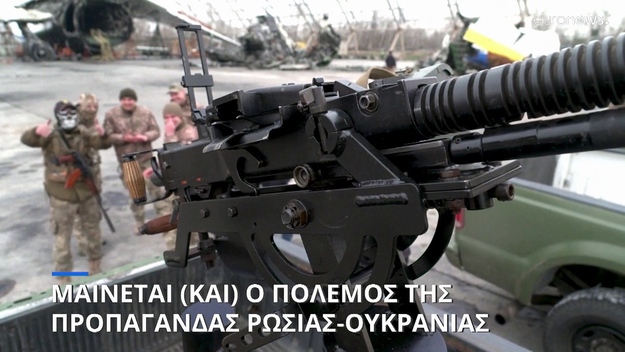 Μαίνεται (και) ο πόλεμος της προπαγάνδας μεταξύ Ρωσίας και Ουκρανίας