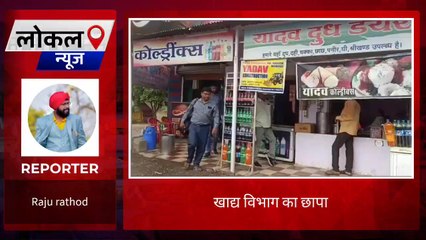 बुरहानपुर: खाद्य विभाग की छापेमार कार्यवाही,मिलवाटखोरों में मचा हड़कंप