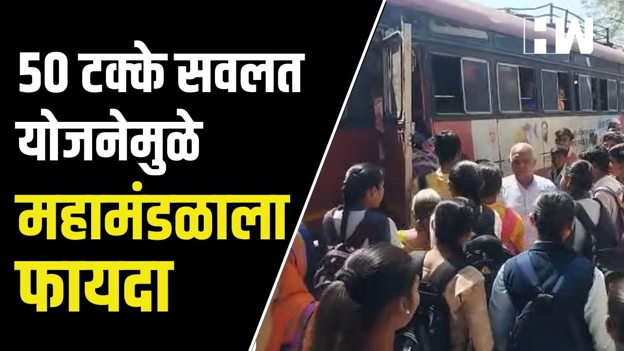 Jalgaon: चोपडा आगाराच्या बसमधून एक लाख महिलांचा प्रवास; 50 टक्के सवलत योजनेमुळे महामंडळाला फायदा