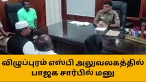 விழுப்புரம் எஸ்பி அலுவலகத்தில் பாஜக சார்பில் மனு!