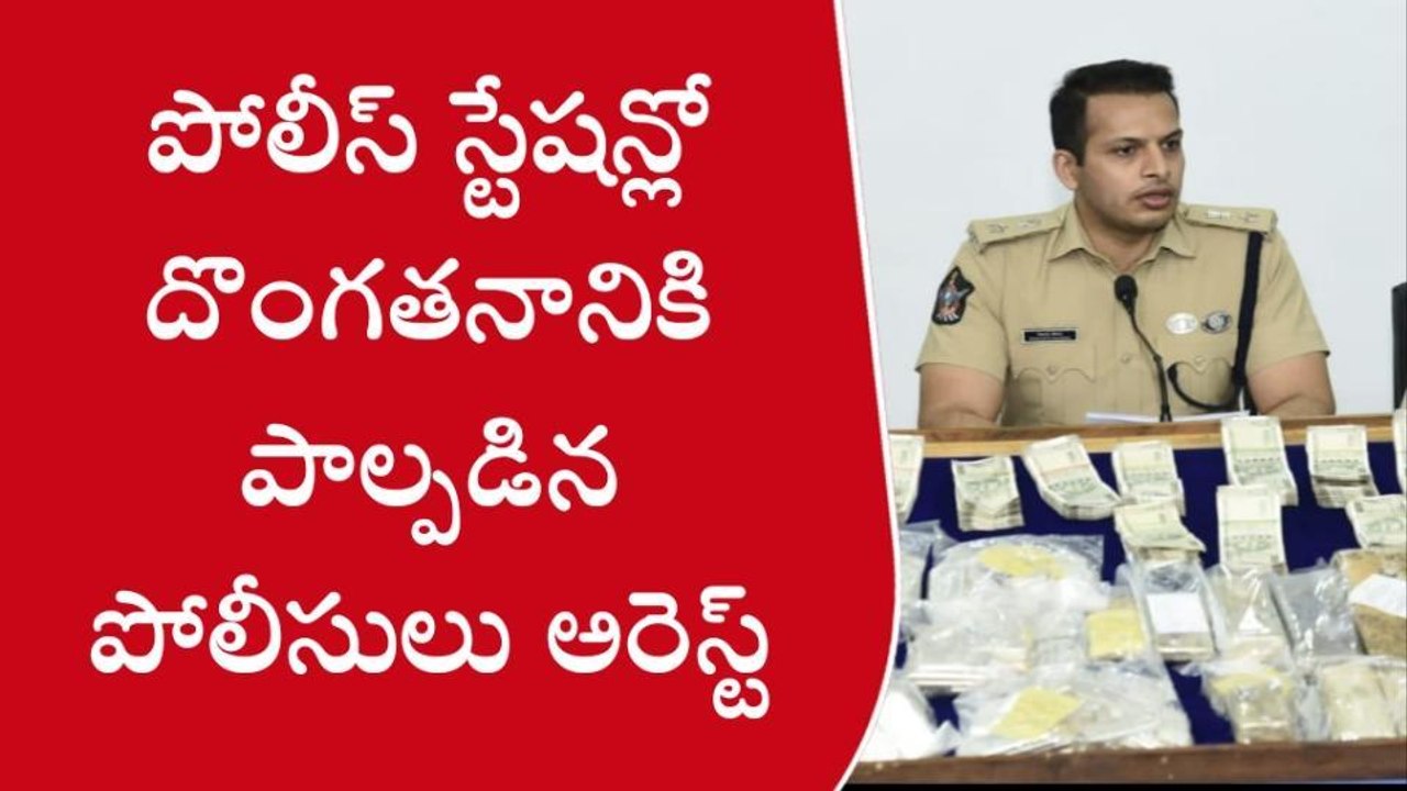 పోలీస్ స్టేషన్ కే కన్నం వేసిన పోలీసులు... ఇద్దరు అరెస్ట్