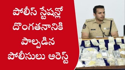 Video herunterladen: పోలీస్ స్టేషన్ కే కన్నం వేసిన పోలీసులు... ఇద్దరు అరెస్ట్