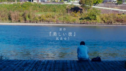 クライマックスをちょい見せ！　清居に何かが…そして、平良が覚醒する―ー『劇場版  美しい彼〜eternal〜』クライマックス予告【2023年4月7日公開】