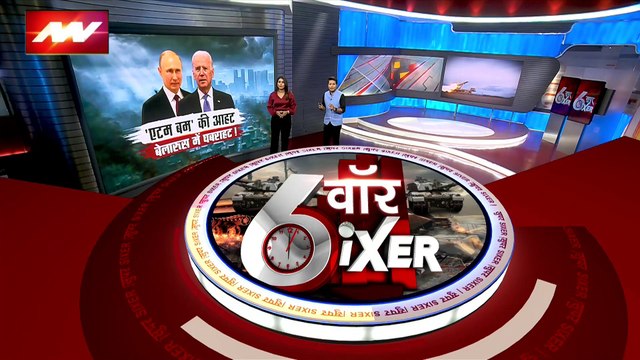 War Sixer : Russia-America टकराव से जुड़ी सभी बड़ी खबरे War Sixer में