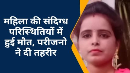 शाहजहांपुर:ससुराल में महिला की संदिग्ध परिस्थितियों में मौत,परिजनों ने जताई हत्या की आशंका