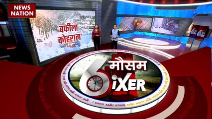 Weather Sixer : देखिए देश और दुनिया के मौसम का हाल Weather Sixer में