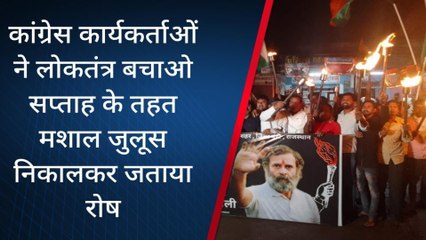 के.पाटन: राहुल गांधी समर्थन में कांग्रेस कार्यकर्ताओं ने निकाला मशाल जुलूस, देखें खबर