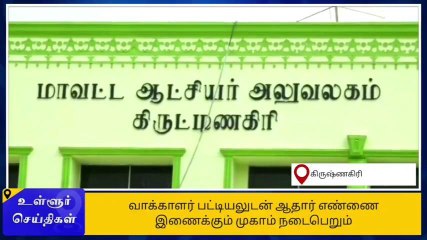 வாக்காளர் பட்டியலுடன் ஆதார் இணைக்க சிறப்பு முகாம்!