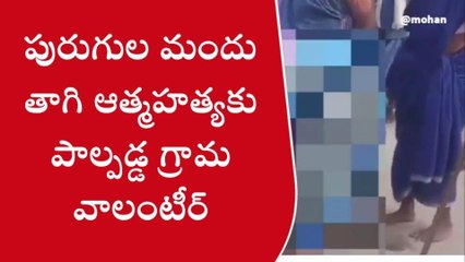 మెళియాపుట్టి: పురుగుల మందు తాగి గ్రామ వాలంటీర్ ఆత్మహత్య