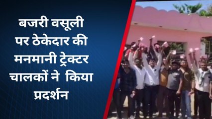 भीलवाड़ा: बजरी रॉयल्‍टी में अवैध वसूली से भड़का ट्रेक्‍टर चालकों में रोष, देखें खबर