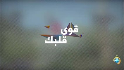 برنامج قوي قلبك الجزء الثاني الحلقة 6