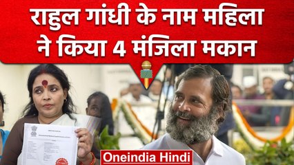 Delhi: महिला ने Rahul Gandhi के नाम किया 4 मंजिला मकान, जानिए क्यों? | वनइंडिया हिंदी
