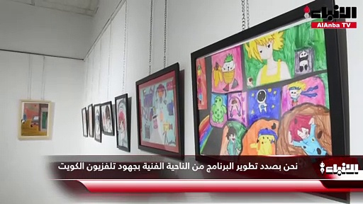 جمعية الكاريكاتير نظمت معرض «برنامج الرسام» لـ 45 من الأطفال الفنانين المبدعين