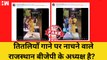 Fact Check: Rajasthan BJP का अध्यक्ष बनने के बाद CP जोशी ने किया डांस? | Joshi | Dance| Fake Video