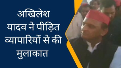 कानपुर: भीषण अग्निकांड को देखने पहुंचे अखिलेश यादव, सरकार को दी सलाह