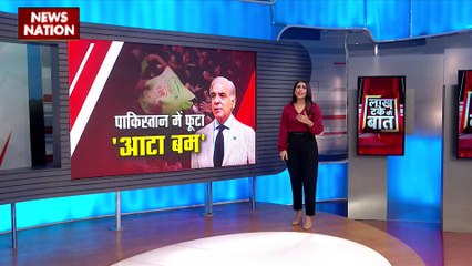 Lakh Take Ki Baat : Pakistan में महंगाई ने निकाला लोगों का दम