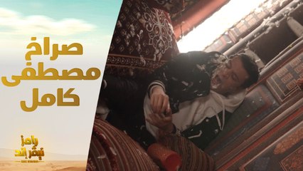صراخ وألم عنيف لـ مصطفى كامل في رامز نيفر اند