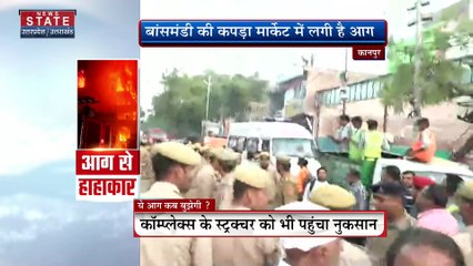 Uttar Pradesh : Kanpur में बांसमंडी की कपड़ा मार्केट में लगी आग