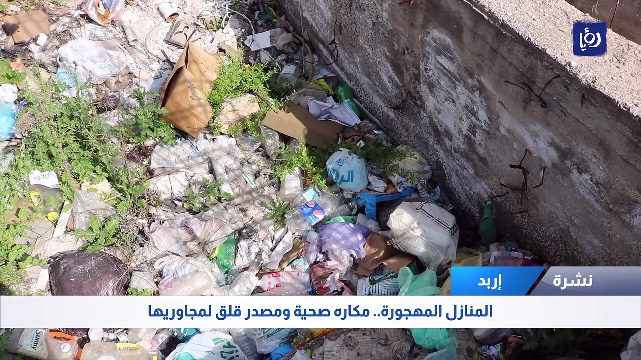 منازل مهجورة في اربد تشكل خطورة أمنية وصحية ومصدر قلق لمجاوريها