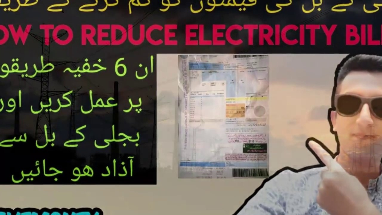 How to reduce Electricity Bill at home _ بجلی کا بل کم کرنے کا طریقہ